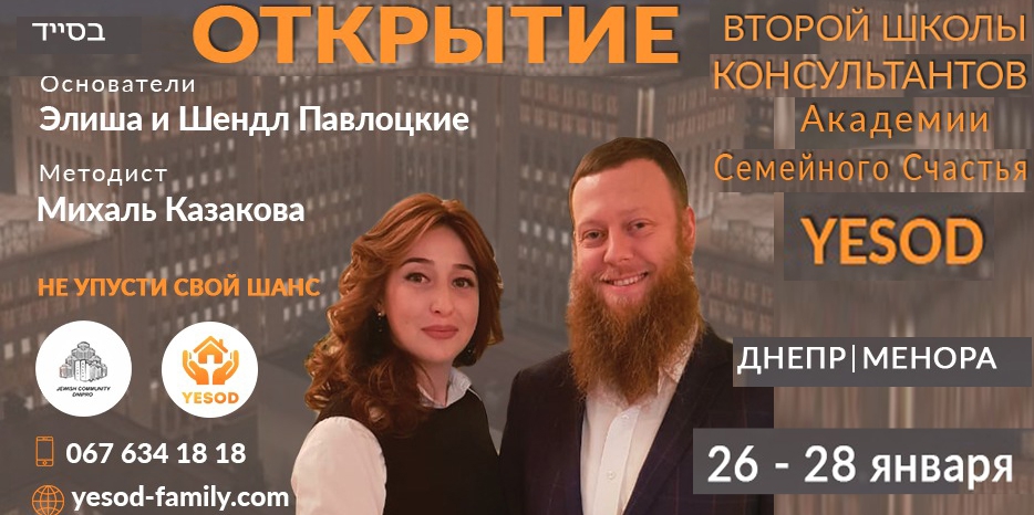 «YESOD» приглашает на Школу консультантов 26-28 января