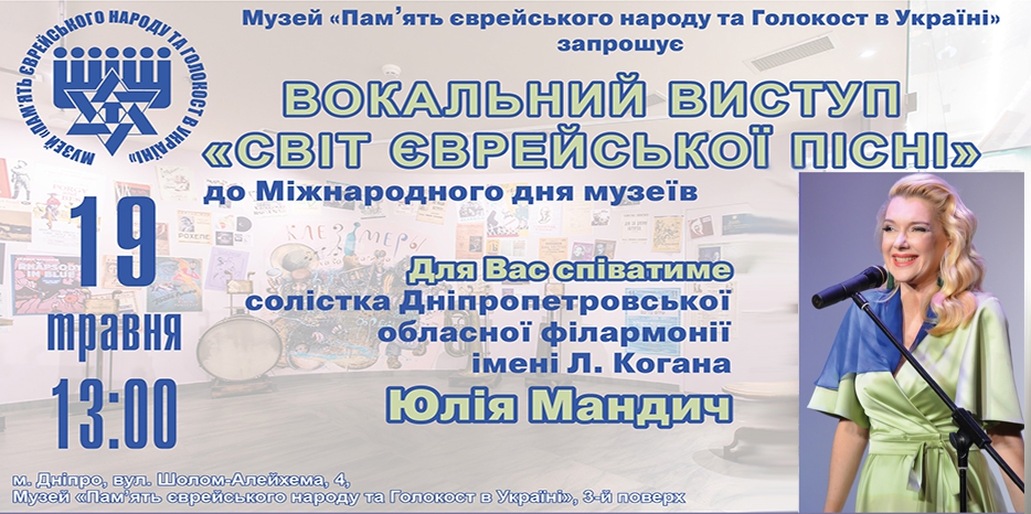 Еврейские песни прозвучат в честь Дня музеев
