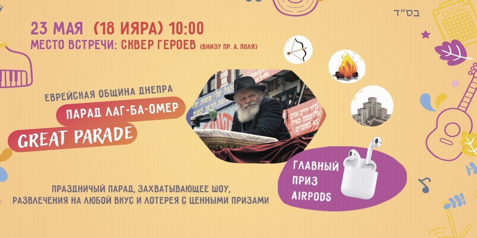 Парад Лаг Ба Омер объявлен на 23 мая. Начало в 10:00
