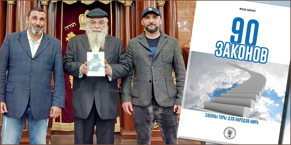 «Федерация универсального монотеизма»: в ближайшие дни выйдет из печати «90 законов» раввина Моше Вайнера