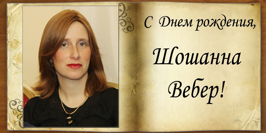 С Днем рождения