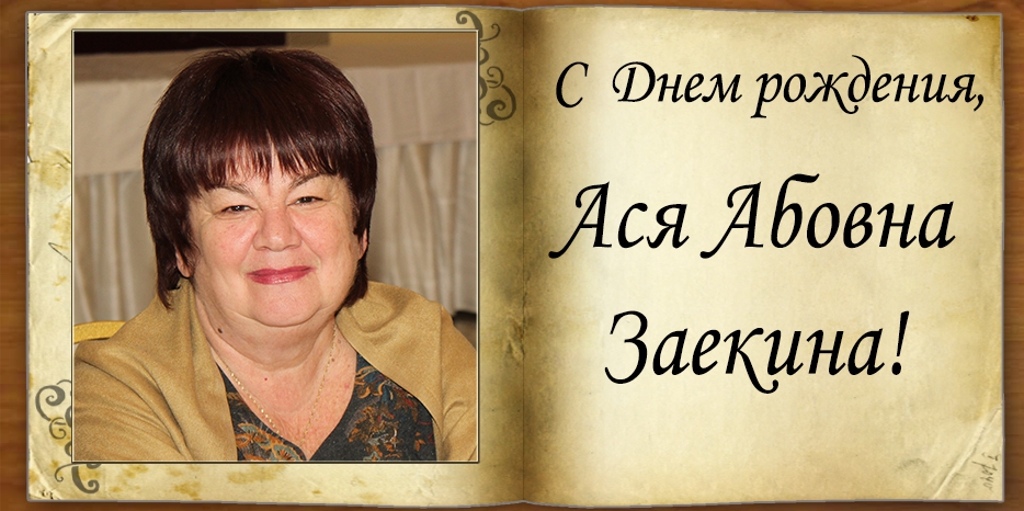 С Днем рождения