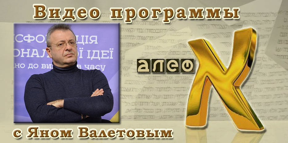 Видео программы «Алеф». Продолжение беседы с писателем Яном Валетовым