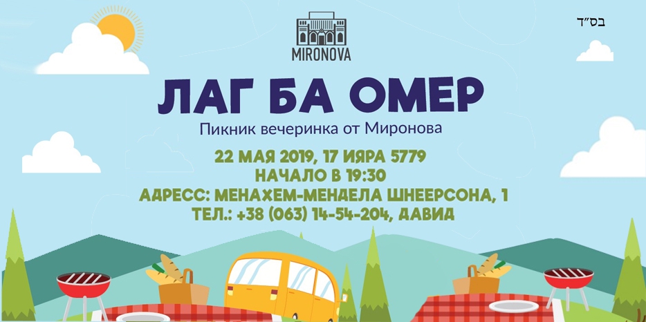 Лаг Ба Омер начнется пикником – вечером в среду
