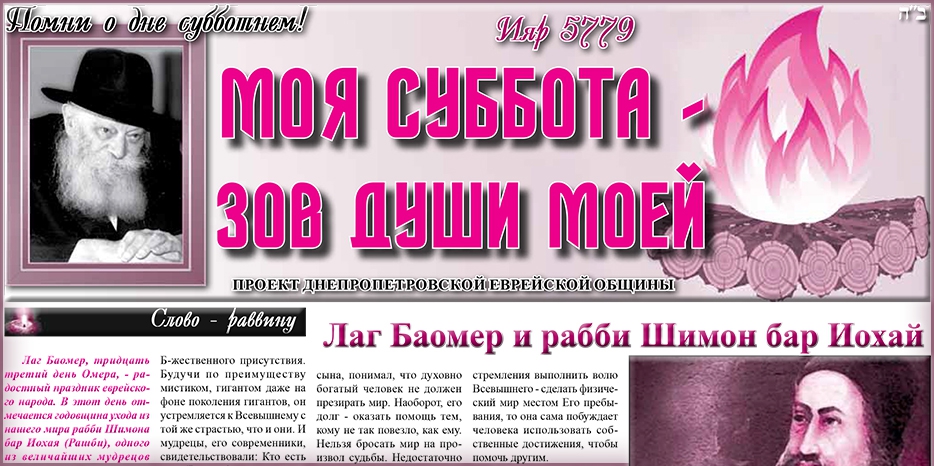 Сто тридцать четвертый номер бюллетеня проекта «Моя Суббота – зов души моей»