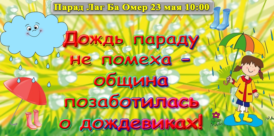 Дождик не помеха! Община позаботилась о дождевиках – приходите на парад Лаг Ба Омер!
