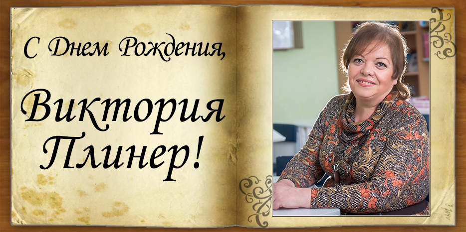 С Днем рождения