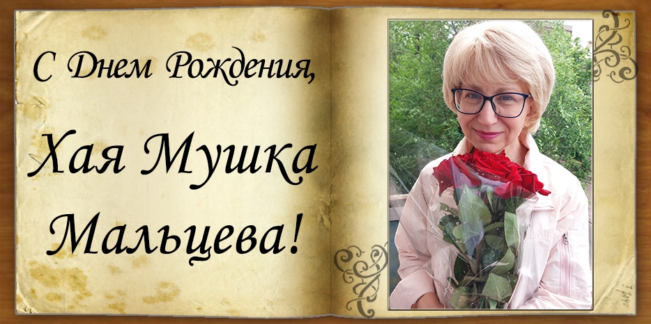 С Днем рождения