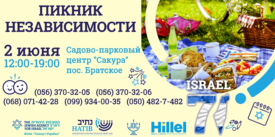 Пикник в честь 71-летия Израиля пройдет 2 июня в «Сакуре»