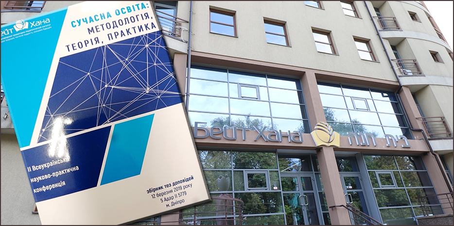 «Бейт Хана» издала материалы Второй Всеукраинской конференции по современному образованию