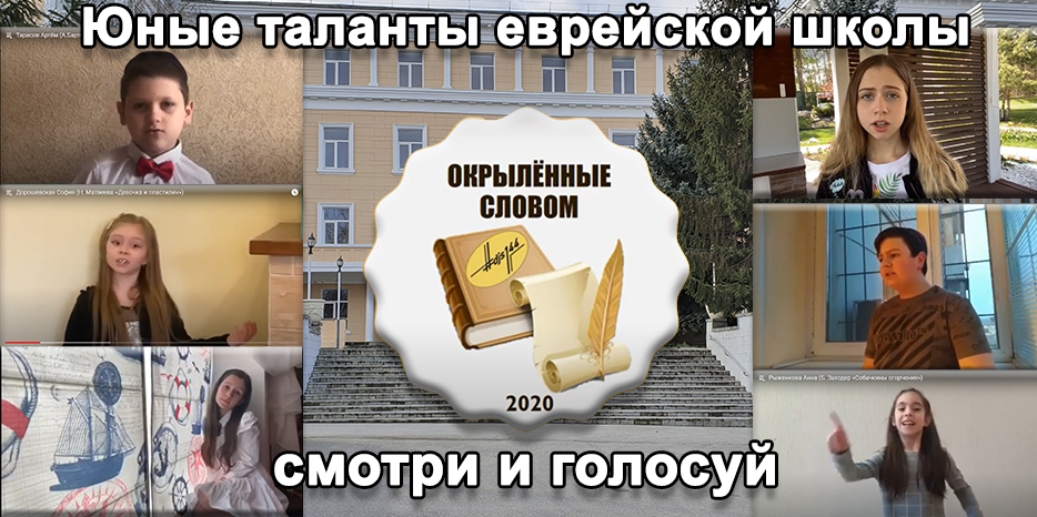 В еврейской школе проходит конкурс чтецов. Принимайте участие в голосовании!