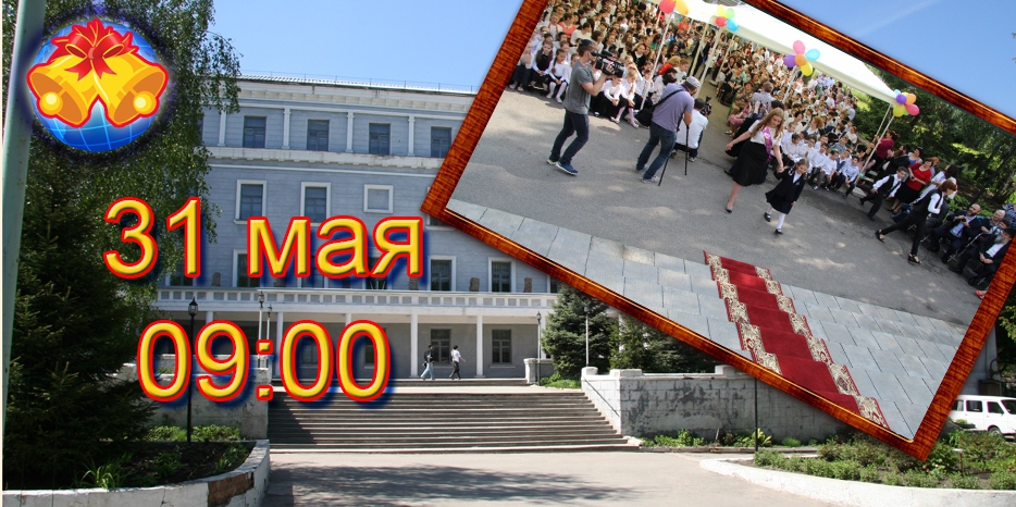 Праздник «Последнего звонка» – 31 мая в девять утра!
