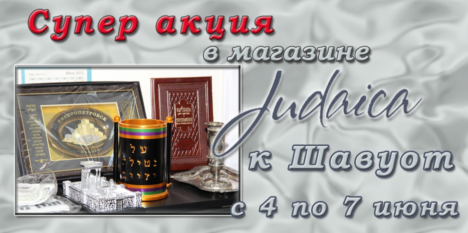 Три дня супер-скидок в магазине «Иудаика» к празднику Шавуот