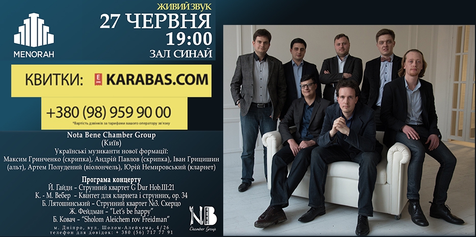 «Menorah ArtPlatform» приглашает на концерт квинтета «NotaBene»