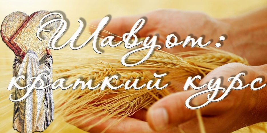 Готовимся к празднику Шавуот: основная информация