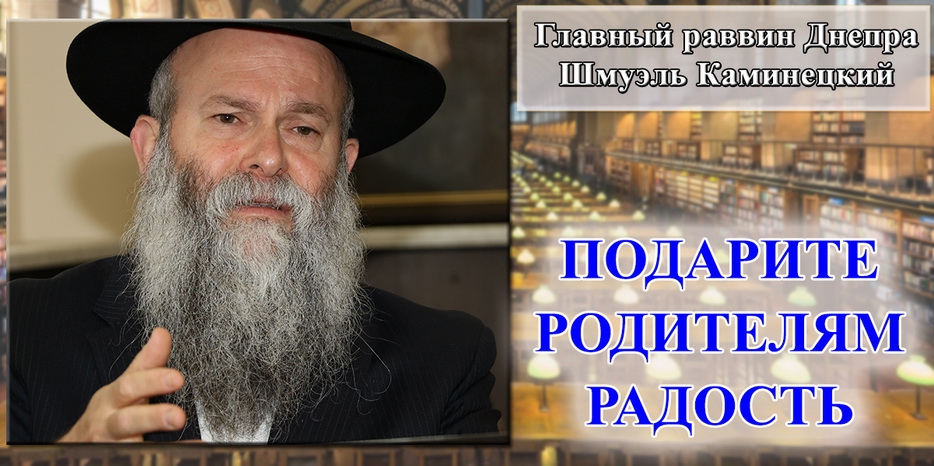 Главный раввин Днепра Шмуэль Каминецкий призвал порадовать родителей после карантина