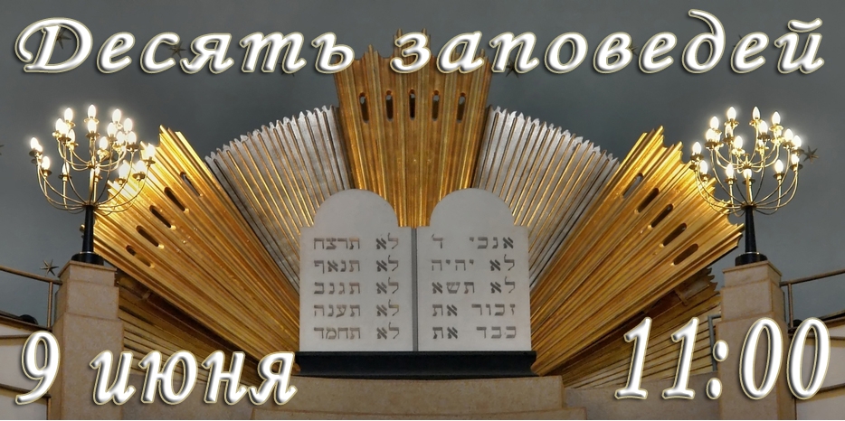 Десять заповедей слушать всем!