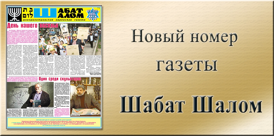 Обзор газеты «Шабат Шалом» № 6 (317) за 2019 год