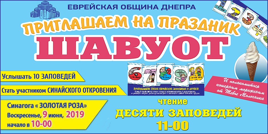 Еврейская община приглашает на празднование Шавуот!