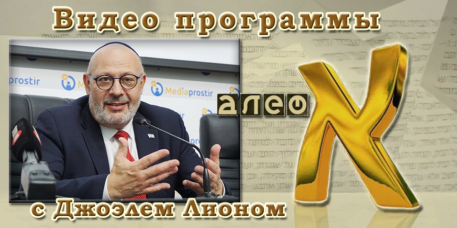Видео: посол Израиля Джоэль Лион в программе «Алеф»