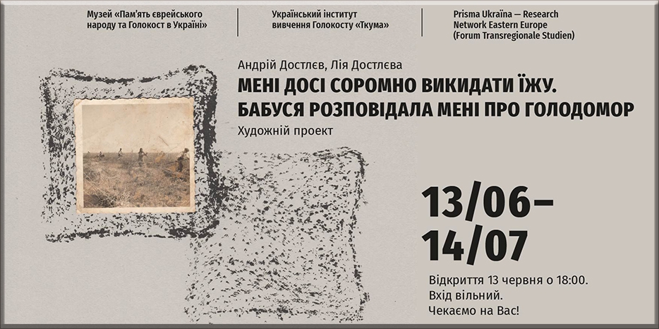 13 июня в Еврейском музее Днепра состоится открытие проекта о Голодоморе