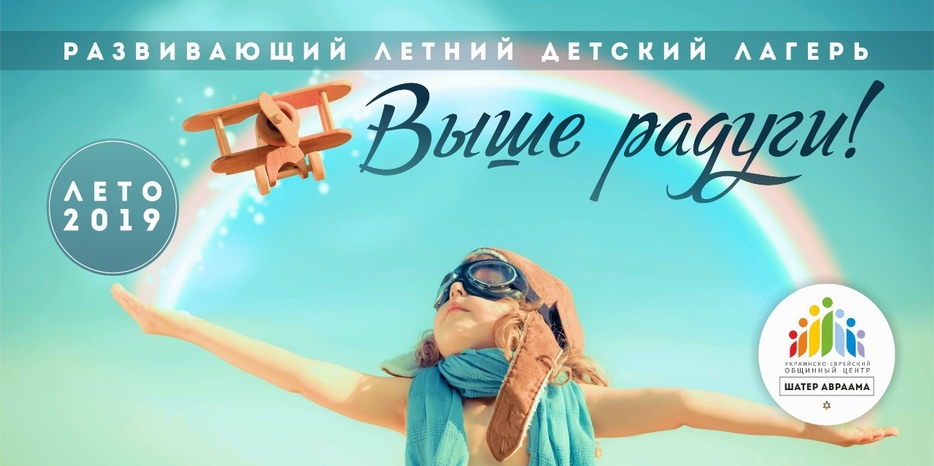 Члены еврейской общины могут дать рекомендацию своим друзьям и соседям для получения льготной путевки в детский лагерь «Выше радуги!»