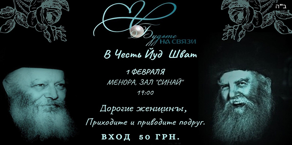 В Днепре состоится женский кинус в честь дня Юд Шват