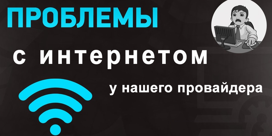 Из-за перебоев с интернетом сайт не будет обновляться некоторое время
