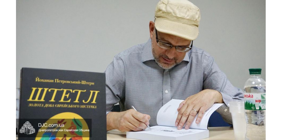 В Днепре представили украинское издание «Штетл. Золота доба єврейського містечка»