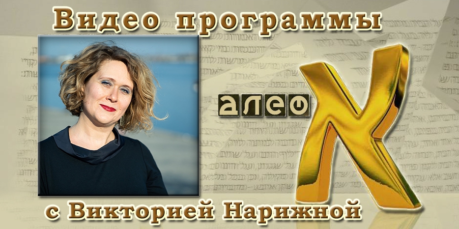 Видео: Виктория Нарижна в программе «Алеф» рассказывает каким и когда будет «Book Space 2019»
