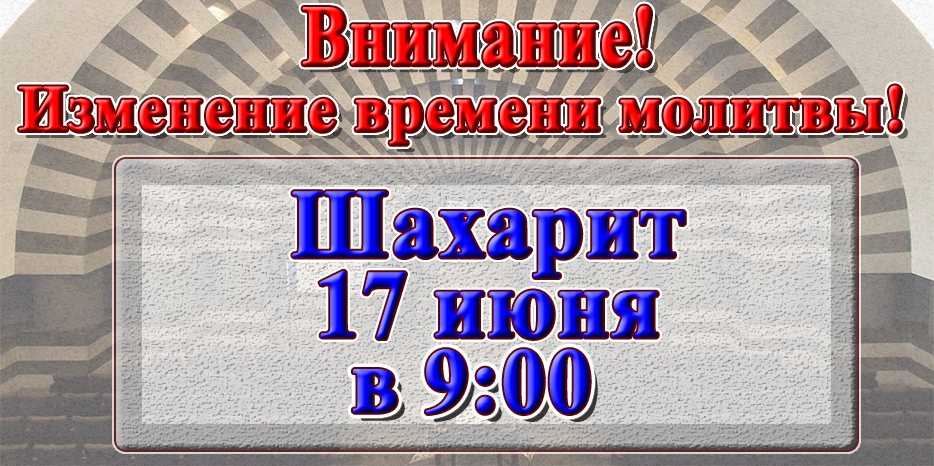Изменение времени молитвы Шахарит 17 июня