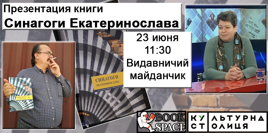 Внимание! В воскресенье состоится презентация книги «Синагоги Екатеринослава»