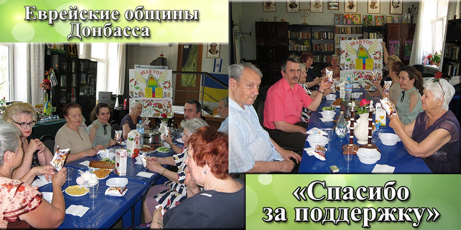 Еврейские общины Донбасса благодарят за помощь и заботу
