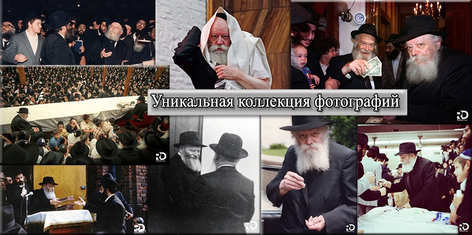 Уникальная коллекция: 240 фотографий Ребе