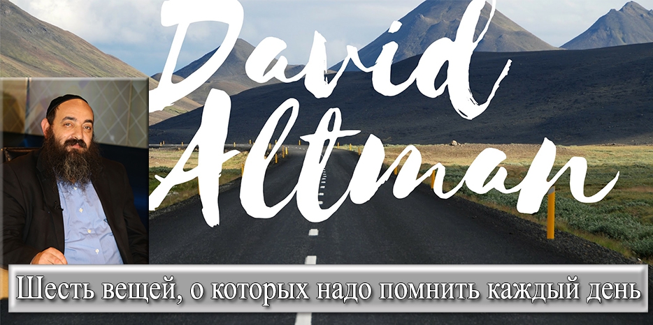 ВИДЕО: раввин Давид Альтман о шести вещах