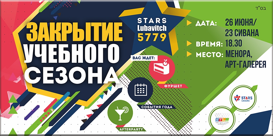 «Stars Lubavitch» приглашает на закрытие сезона