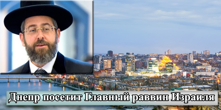 Днепр посетит Главный раввин Израиля Давид Лау