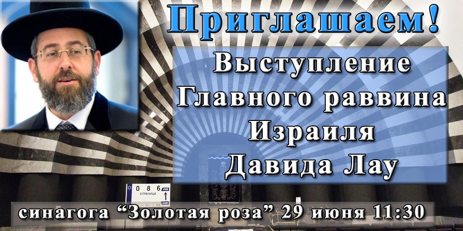 Община приглашает на выступление Главного раввина Израиля в центральной синагоге Днепра