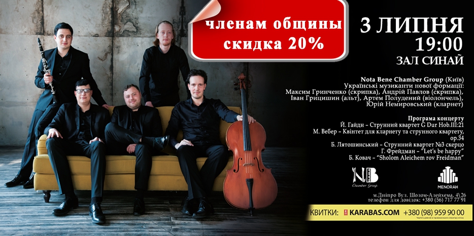 «Menorah ArtPlatform» перенесла концерт квинтета «NotaBene» на 3 июля