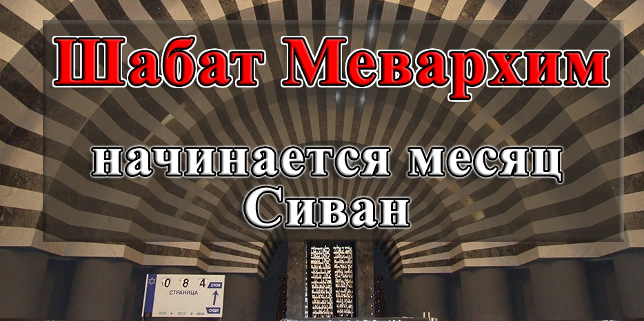 Наступающая Суббота «Шабат Мевархим»