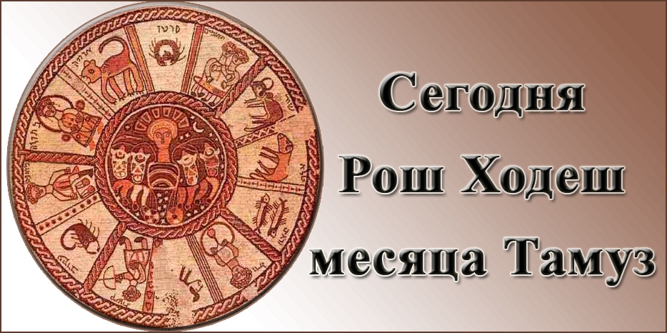 Сегодня начался Рош Ходеш месяца Тамуз