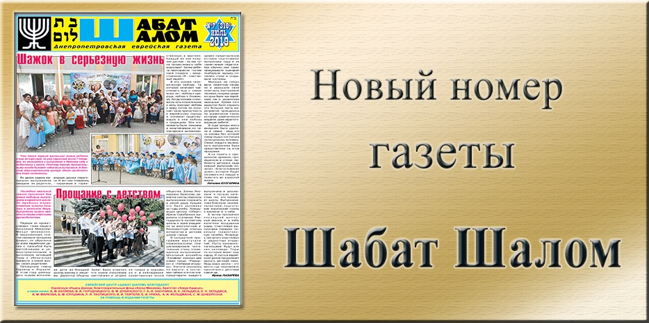 Обзор газеты «Шабат Шалом» № 7 (318) за 2019 год