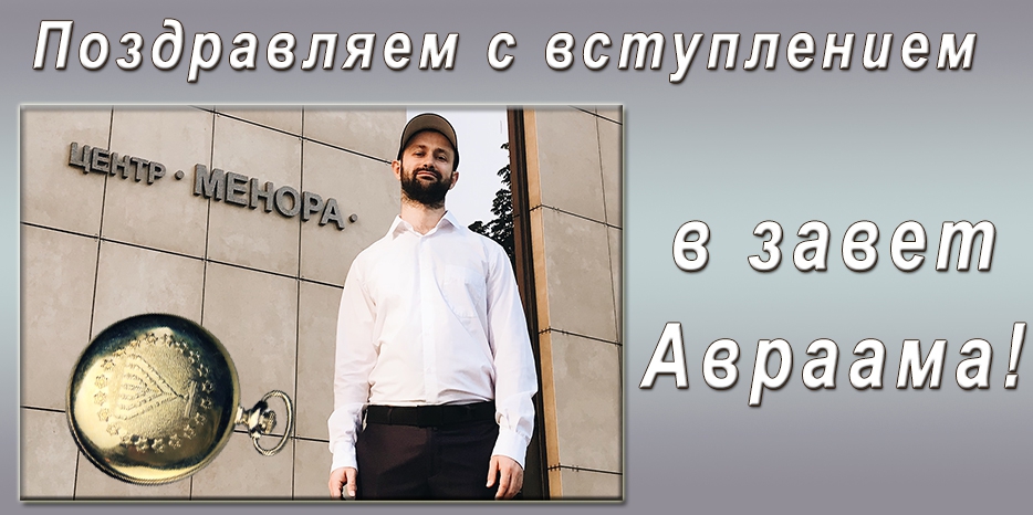 Илья Свидлер вступил в Завет Авраама. Мазл тов