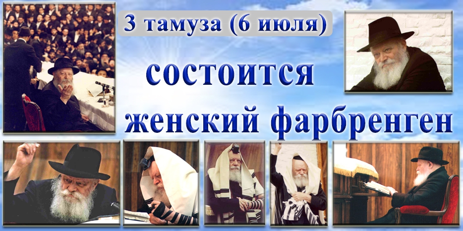В День Ребе пройдет женский фарбренген