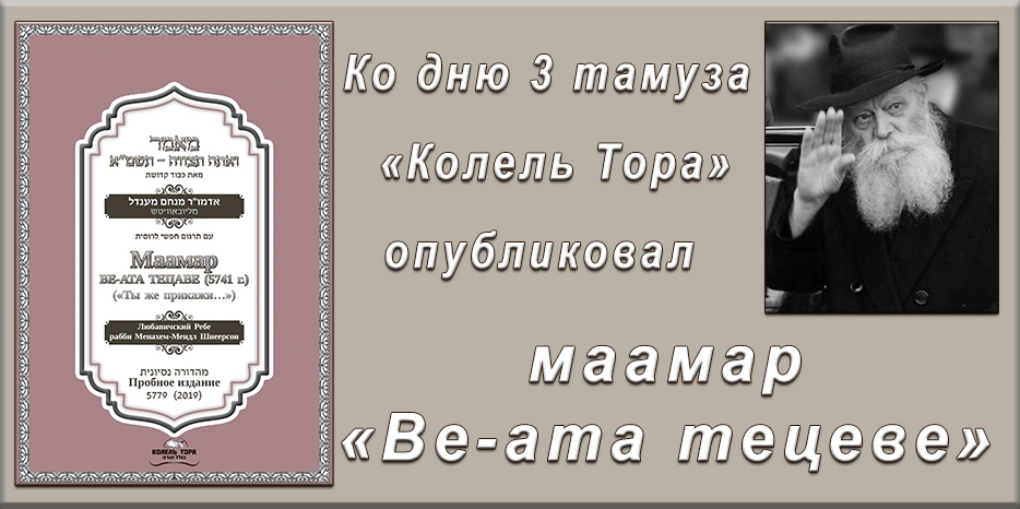 Ко дню 3 тамуза «Колель Тора» опубликовал русский текст маамара «Ве-ата тецеве»