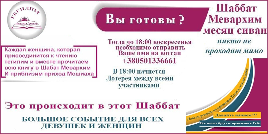 Для женщин и девушек – чтение Тегилим в Шабат Мевархим с лотереей и призами