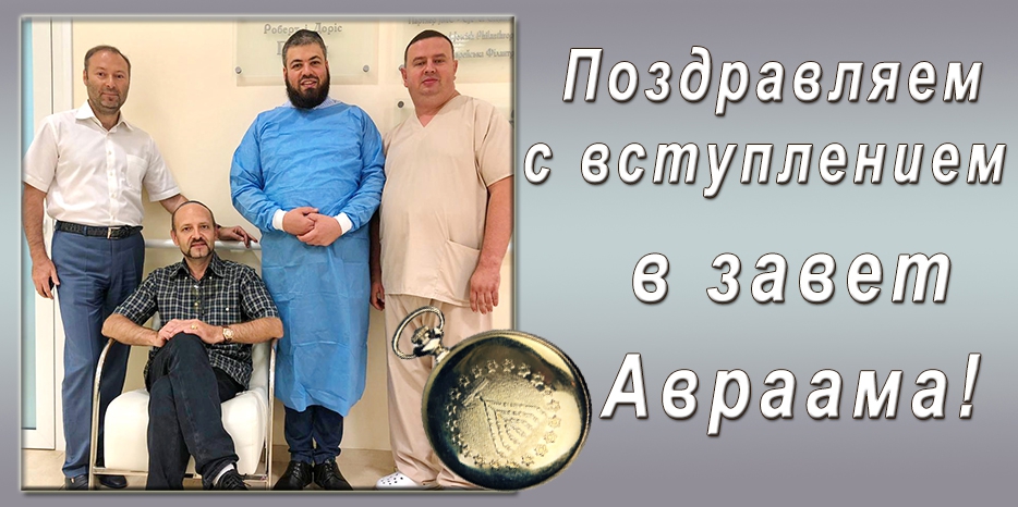 Дмитрий Амбросов вступил в Завет Авраама. Мазл тов