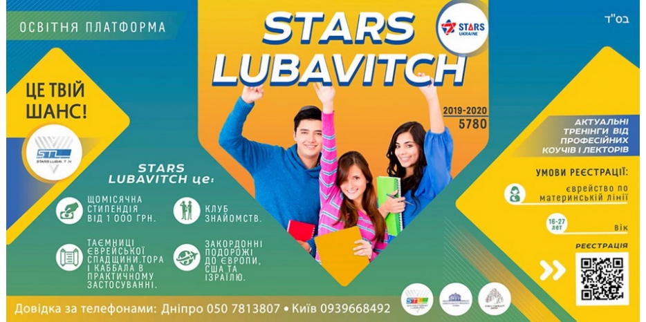«Stars Lubavitch» приглашает на учебу в Днепре и Киеве