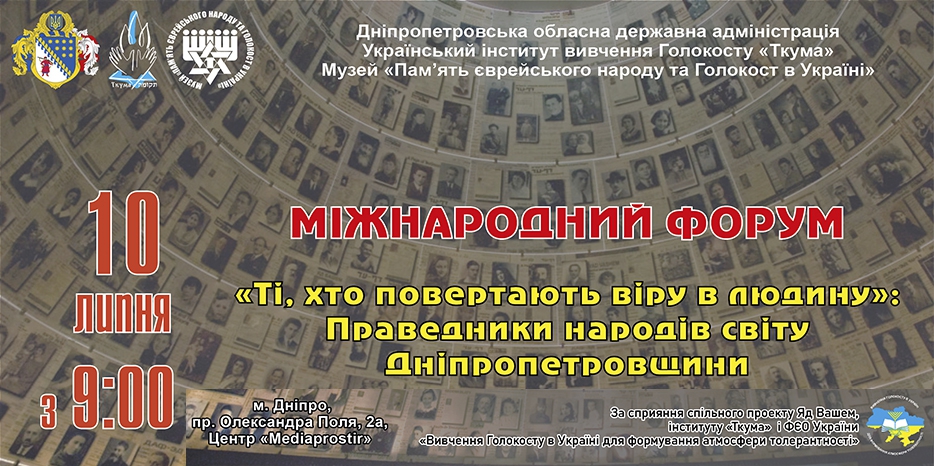 Завтра в Днепре пройдет Международный Форум по Праведникам Народов Мира в нашей области. Приглашаются все желающие