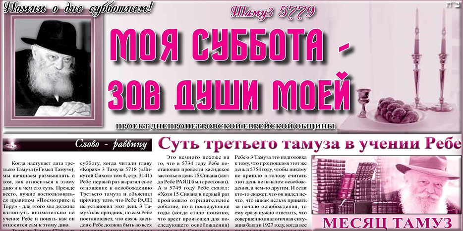 Сто тридцать шестой номер бюллетеня проекта «Моя Суббота – зов души моей»